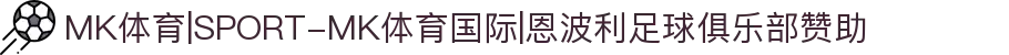 MK体育|SPORT-MK体育国际|恩波利足球俱乐部赞助